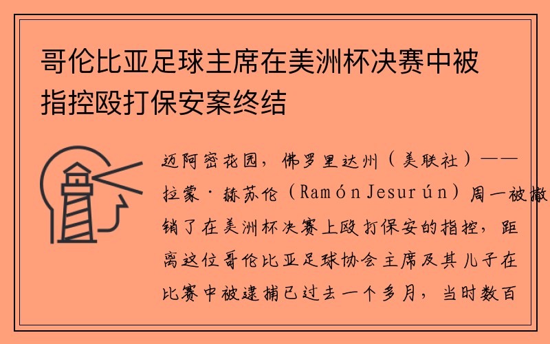 哥伦比亚足球主席在美洲杯决赛中被指控殴打保安案终结