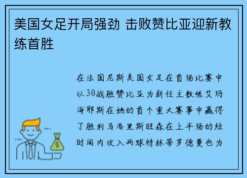 美国女足开局强劲 击败赞比亚迎新教练首胜