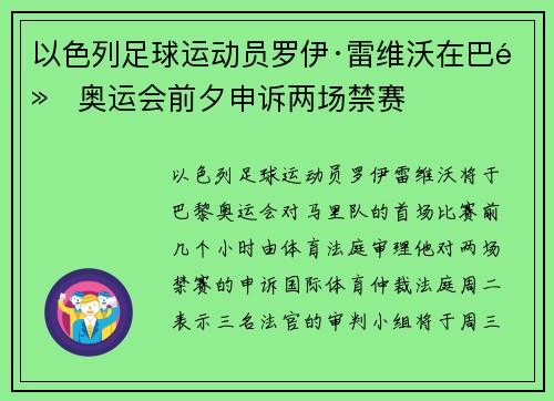 以色列足球运动员罗伊·雷维沃在巴黎奥运会前夕申诉两场禁赛