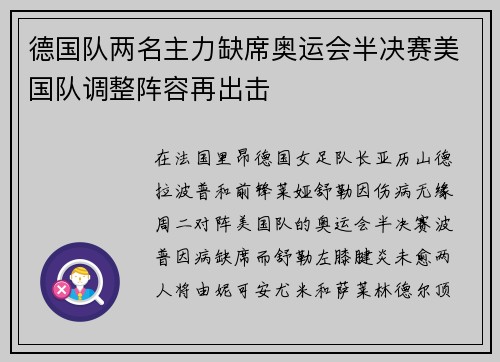 德国队两名主力缺席奥运会半决赛美国队调整阵容再出击