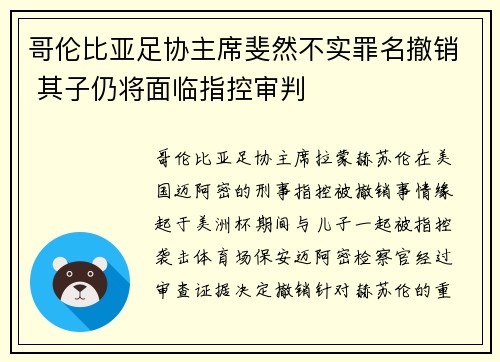 哥伦比亚足协主席斐然不实罪名撤销 其子仍将面临指控审判