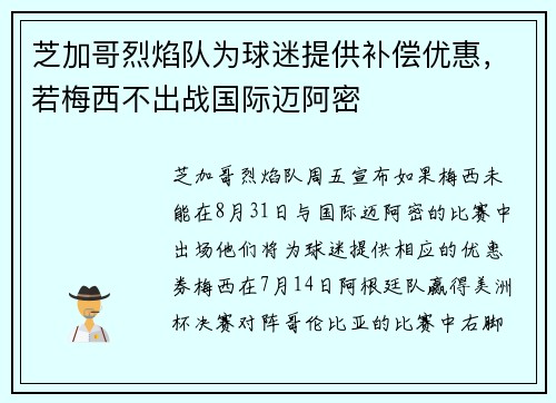 芝加哥烈焰队为球迷提供补偿优惠，若梅西不出战国际迈阿密