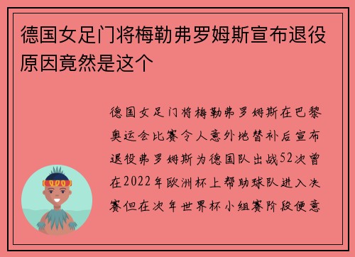 德国女足门将梅勒弗罗姆斯宣布退役原因竟然是这个