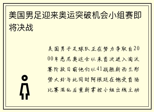 美国男足迎来奥运突破机会小组赛即将决战