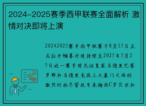 2024-2025赛季西甲联赛全面解析 激情对决即将上演