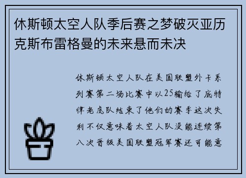 休斯顿太空人队季后赛之梦破灭亚历克斯布雷格曼的未来悬而未决