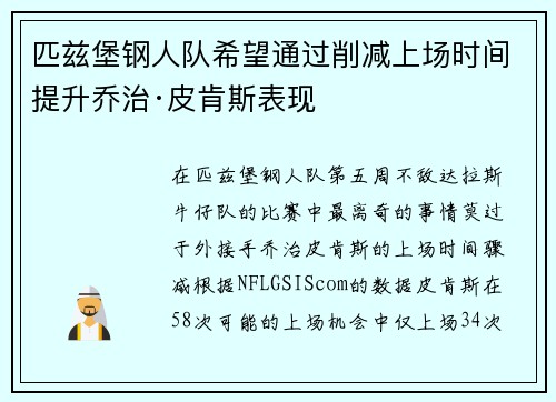 匹兹堡钢人队希望通过削减上场时间提升乔治·皮肯斯表现