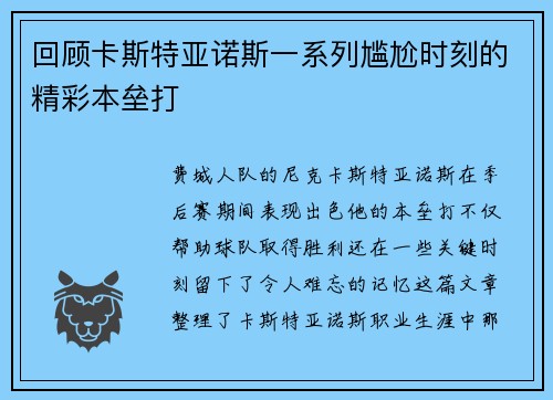 回顾卡斯特亚诺斯一系列尴尬时刻的精彩本垒打