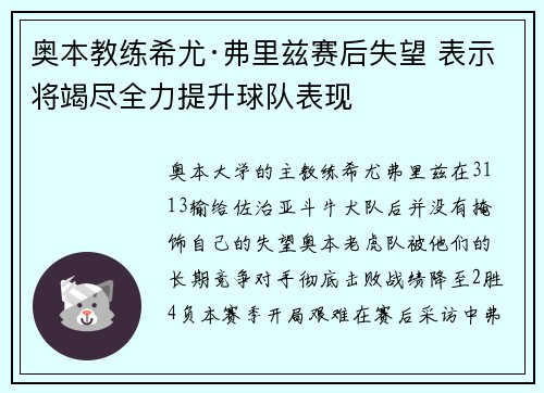 奥本教练希尤·弗里兹赛后失望 表示将竭尽全力提升球队表现