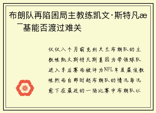 布朗队再陷困局主教练凯文·斯特凡斯基能否渡过难关