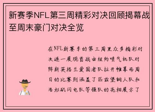 新赛季NFL第三周精彩对决回顾揭幕战至周末豪门对决全览