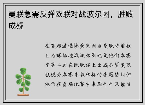 曼联急需反弹欧联对战波尔图，胜败成疑