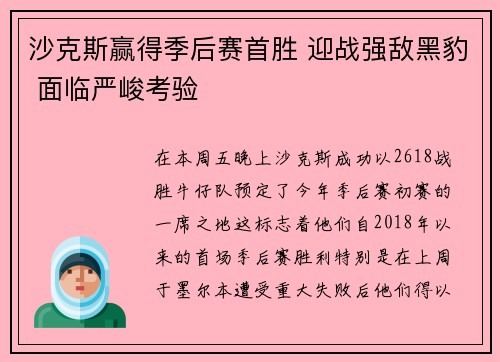 沙克斯赢得季后赛首胜 迎战强敌黑豹 面临严峻考验