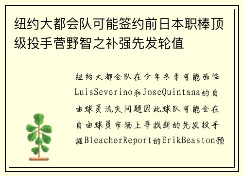 纽约大都会队可能签约前日本职棒顶级投手菅野智之补强先发轮值