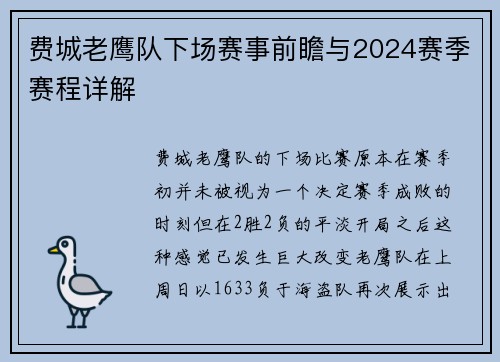 费城老鹰队下场赛事前瞻与2024赛季赛程详解