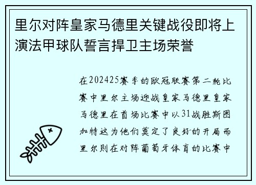 里尔对阵皇家马德里关键战役即将上演法甲球队誓言捍卫主场荣誉