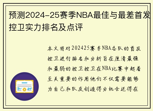 预测2024-25赛季NBA最佳与最差首发控卫实力排名及点评